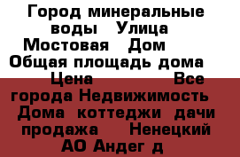 Город минеральные воды › Улица ­ Мостовая › Дом ­ 53 › Общая площадь дома ­ 35 › Цена ­ 950 000 - Все города Недвижимость » Дома, коттеджи, дачи продажа   . Ненецкий АО,Андег д.